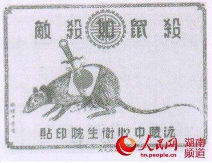 沅陵县抗战时期灭鼠如灭日寇的预防鼠疫宣传画